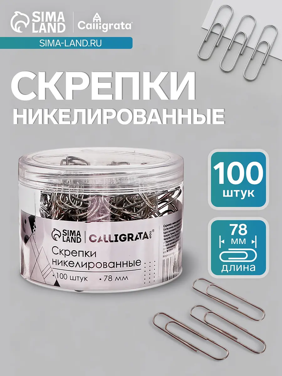 Скрепки Calligrata 78 мм никелированные сиреневые 100 штук