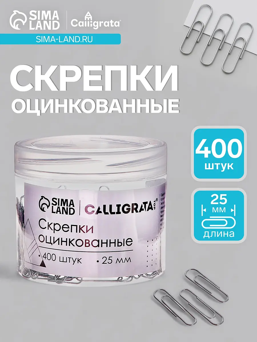 Скрепки 25 мм оцинкованные 400 штук