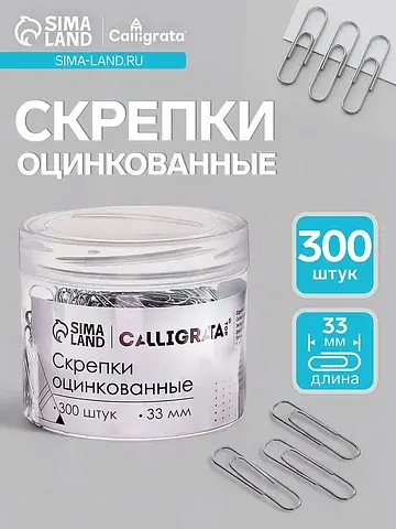 Скрепки 33 мм оцинкованные в пластиковой