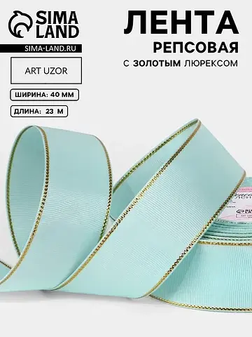 Лента репсовая, с золотым люрексом, 40 м