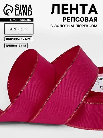 Лента репсовая, с золотым люрексом, 40 м