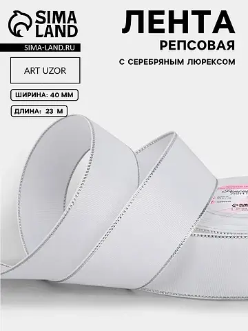 Лента репсовая, с серебряным люрексом, 4