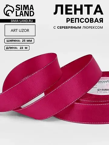 Лента репсовая, с серебряным люрексом, 2