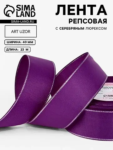 Лента репсовая, с серебряным люрексом, 4