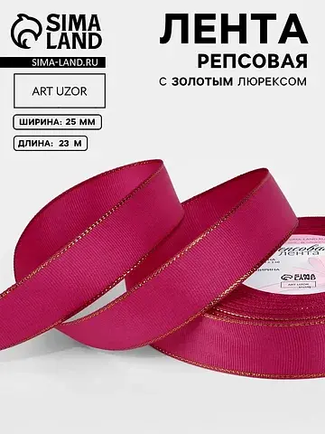Лента репсовая, с золотым люрексом, 25 м