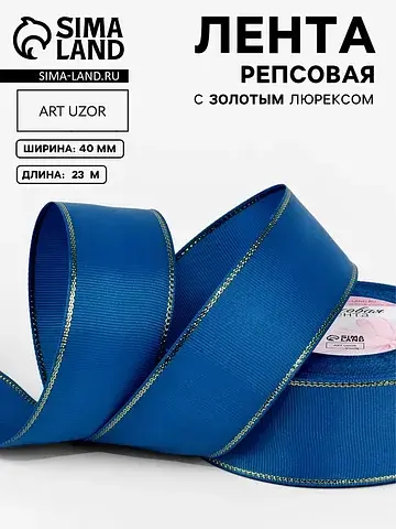 Лента репсовая, с золотым люрексом, 40 м