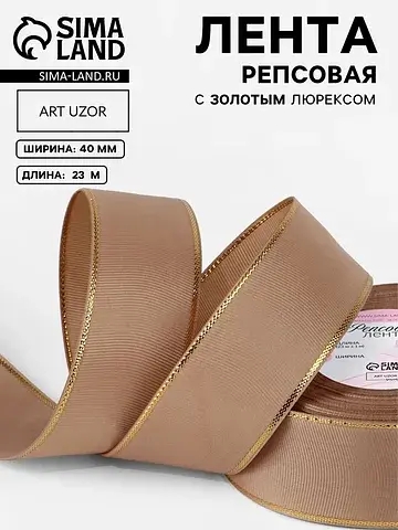 Лента репсовая, с золотым люрексом, 40 м