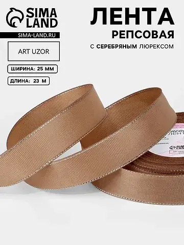 Лента репсовая, с серебряным люрексом, 2