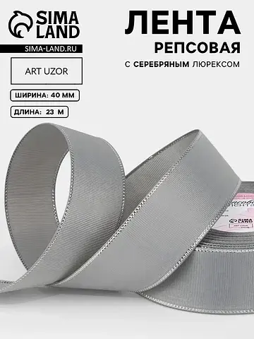Лента репсовая, с серебряным люрексом, 4