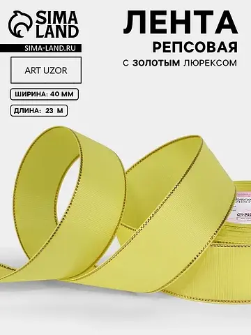 Лента репсовая, с золотым люрексом, 40 м