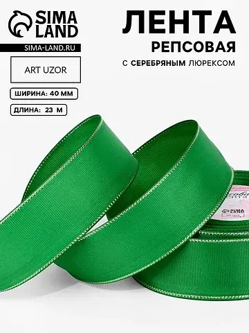 Лента репсовая, с серебряным люрексом, 4