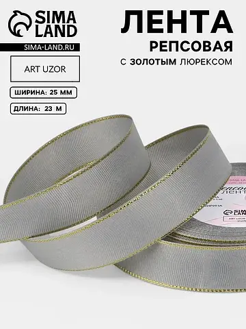 Лента репсовая, с золотым люрексом, 25 м