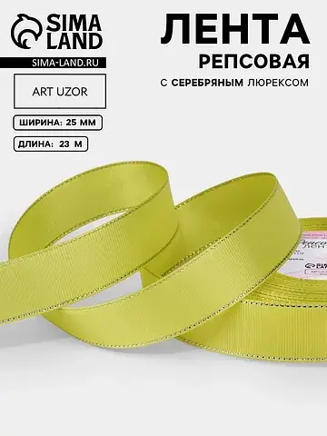 Лента репсовая, с серебряным люрексом, 2