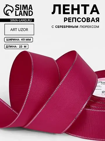 Лента репсовая, с серебряным люрексом, 4