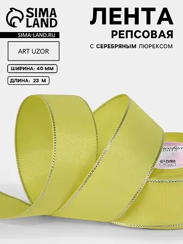 Лента репсовая, с серебряным люрексом, 4