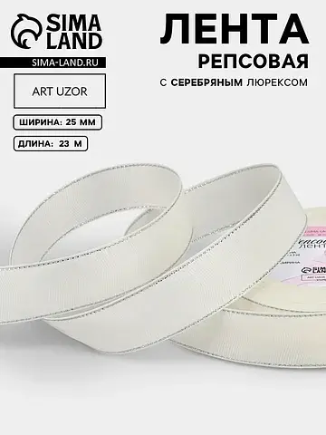 Лента репсовая, с серебряным люрексом, 2
