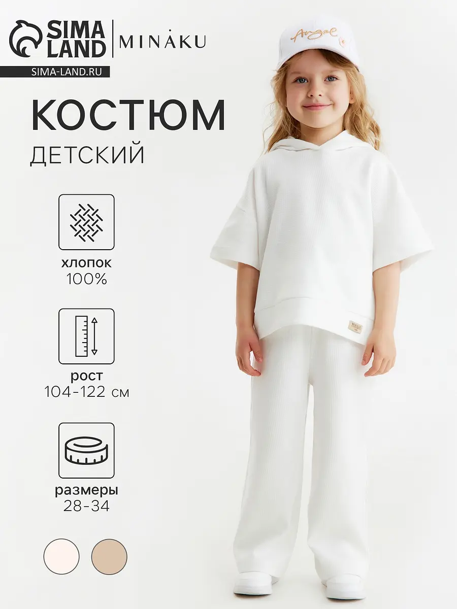 Детский костюм MINAKU с худи и брюками молочный
