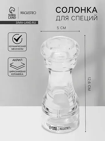 Солонка для специй glace, 12.6 см, акрил