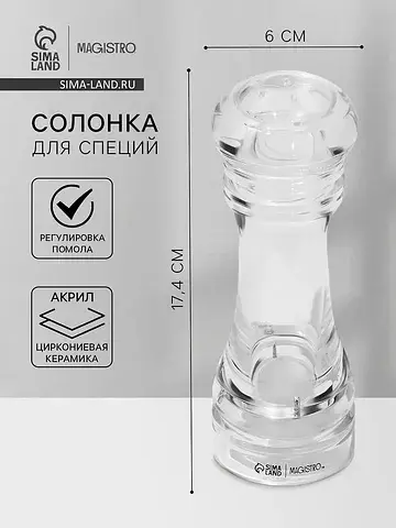 Солонка для специй glace, 17.4 см, акрил