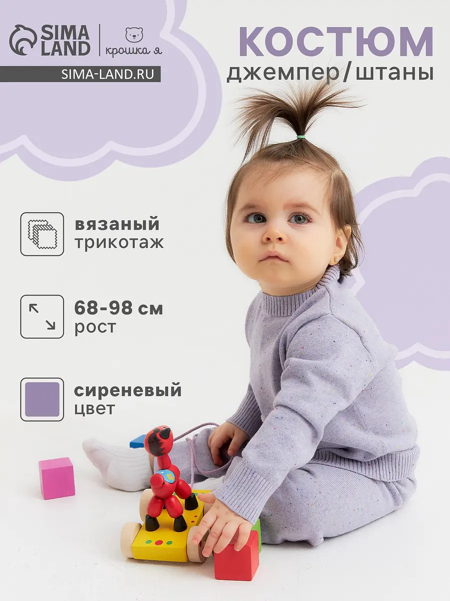 Детский костюм Крошка Я джемпер и брюки сиреневый