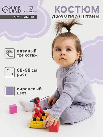 Костюм джемпер Крошка Я