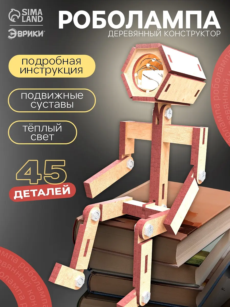 Деревянный конструктор Эврики Роболампа 45 деталей