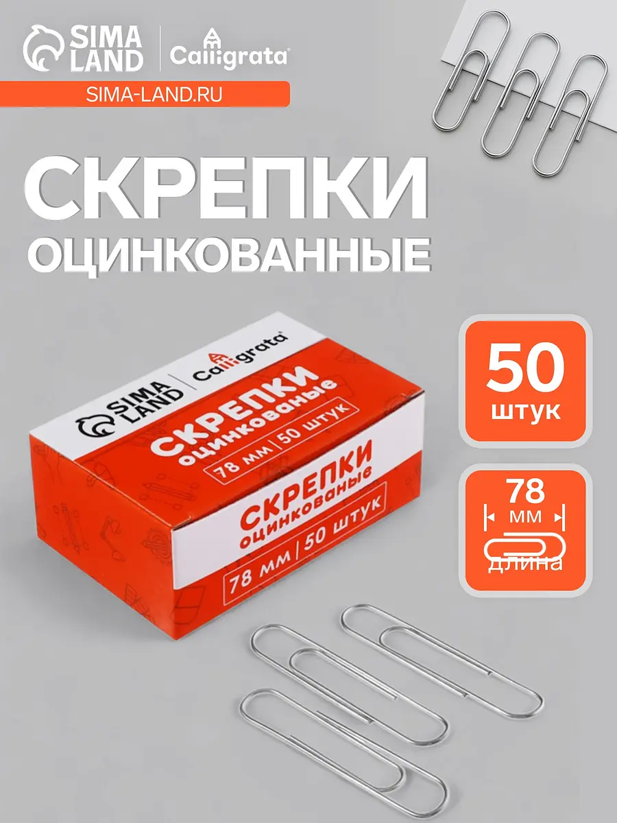 Скрепки оцинкованные Calligrata 78 мм 50 штук