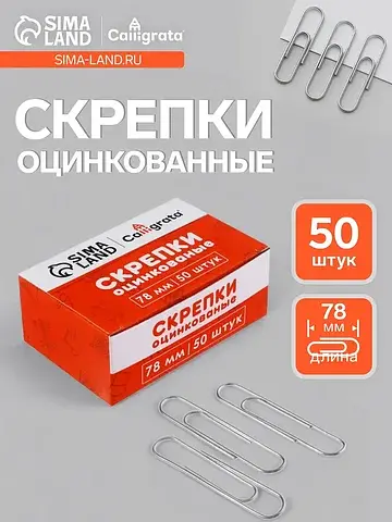 Скрепки оцинкованные, 78 мм, 50 штук, в 