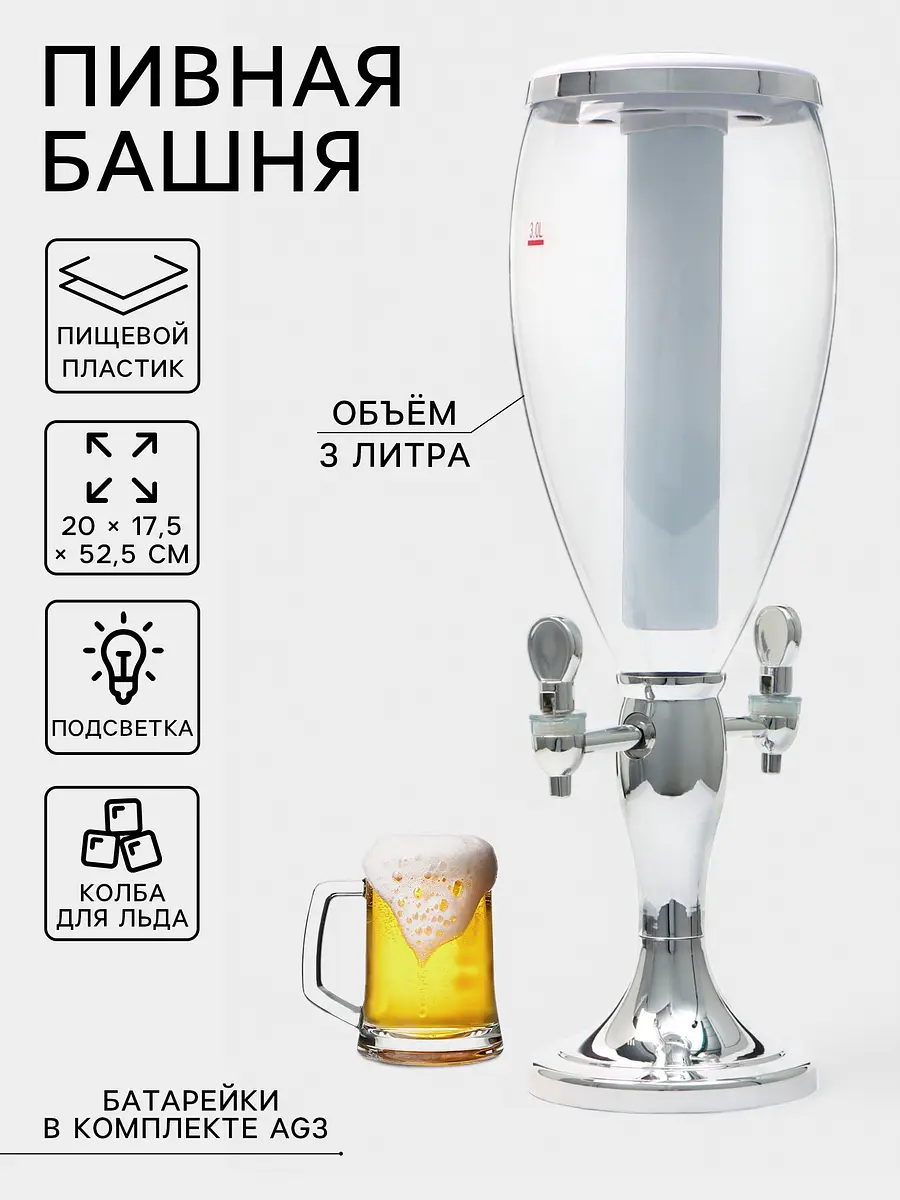 Башня пивная с краном Vavilonedouble 3 л с подсветкой серебристая
