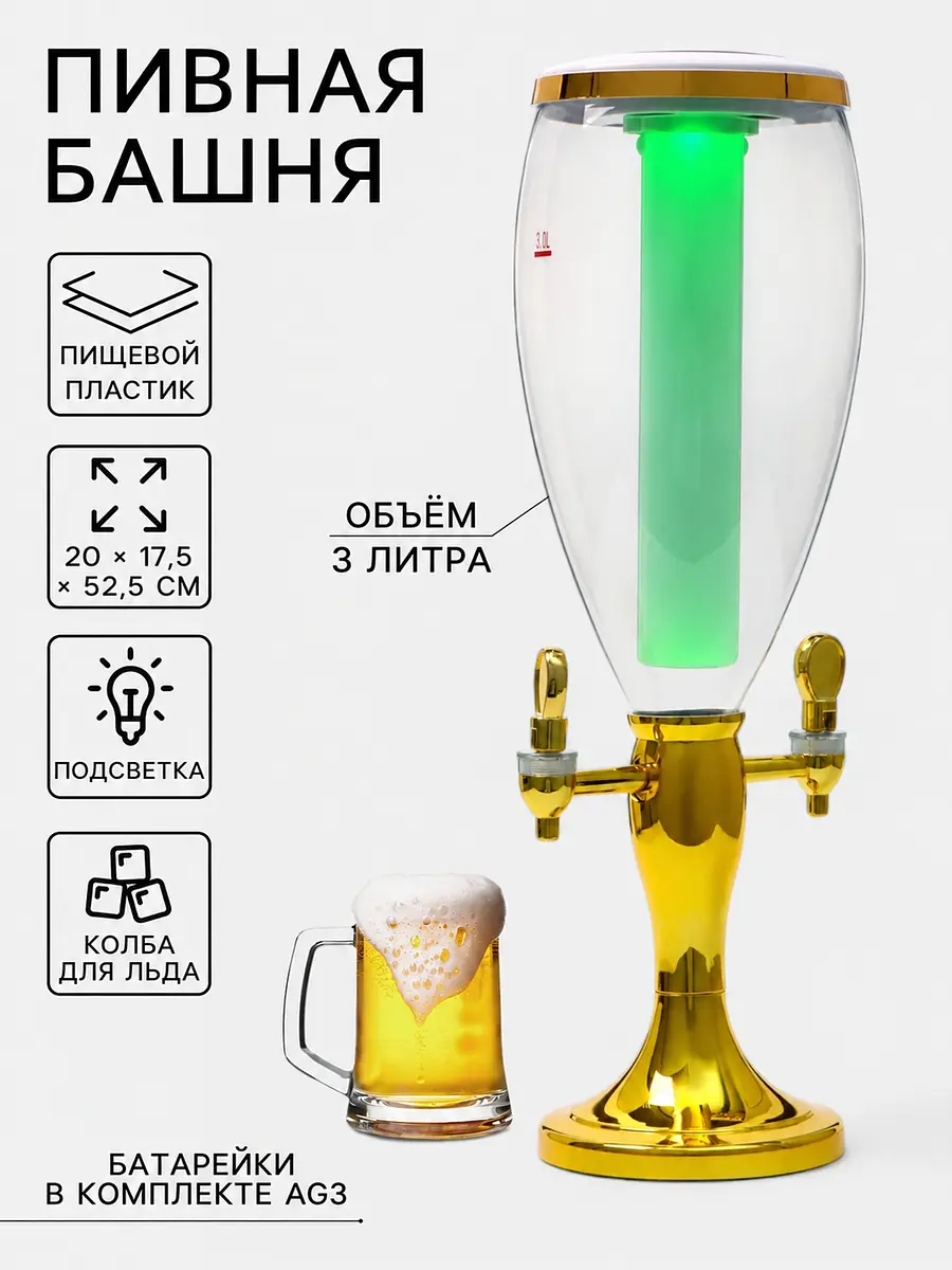 Башня пивная с краном VaviloneDouble 3 л с подсветкой золотистая