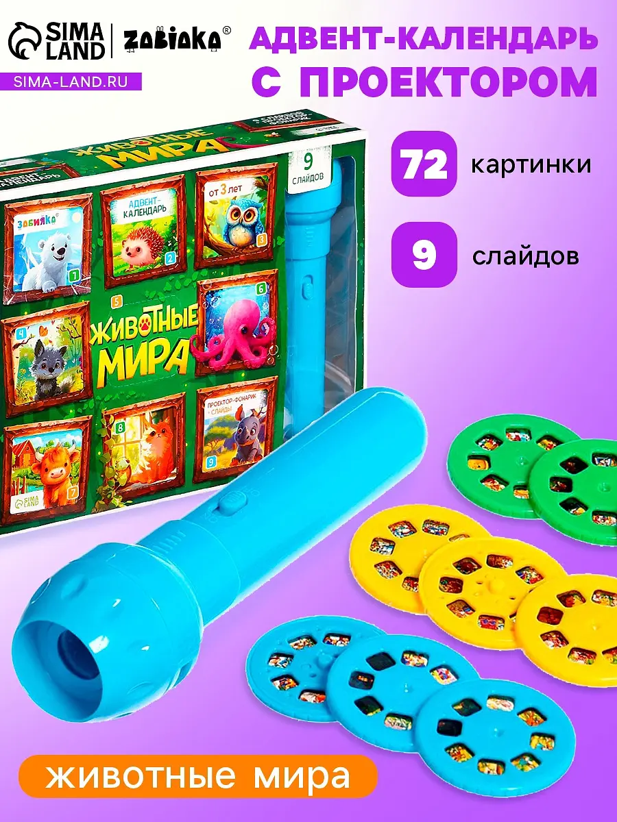 Адвент-календарь с проектором ZABIAKA Животные мира 9 слайдов