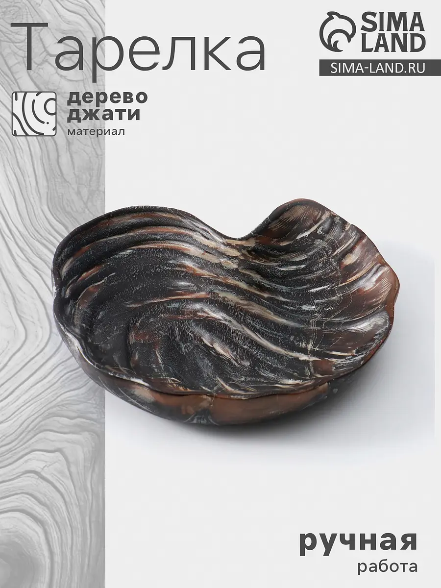 Тарелка деревянная Ракушка 26×23 см темно-коричневая