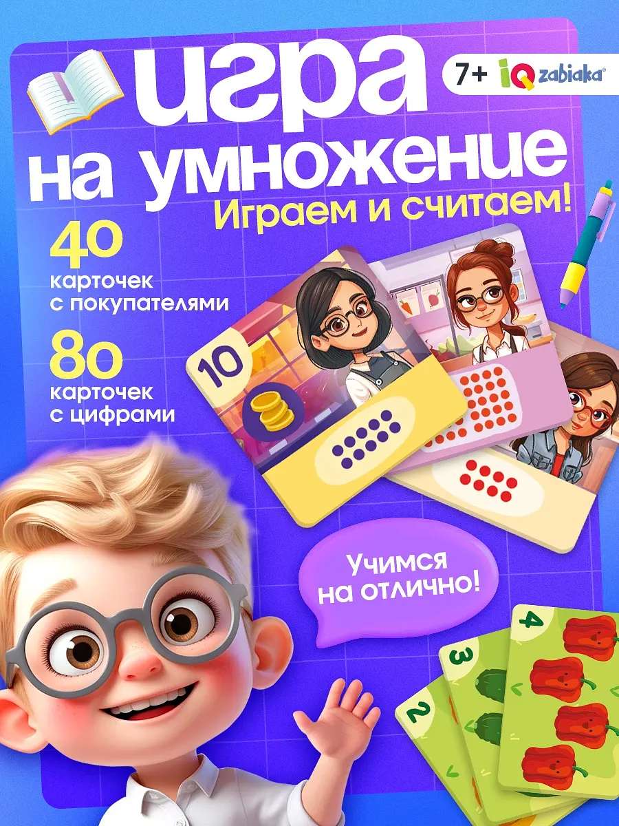 Развивающая игра IQ-ZABIAKA Умножай и продавай для детей 7+