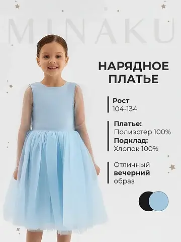 Платье нарядное MINAKU