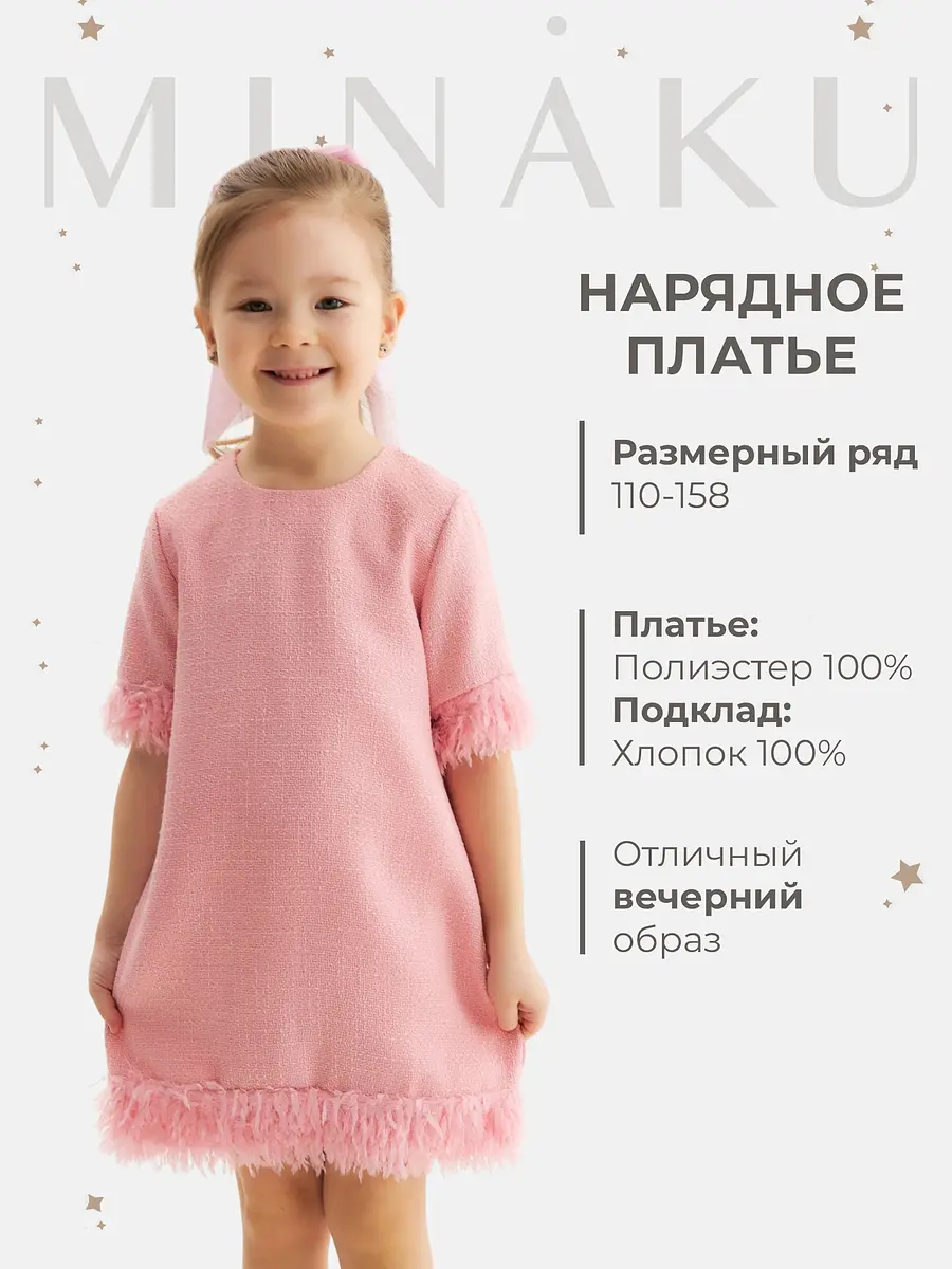 Детское платье MINAKU футляр с перьями розовое