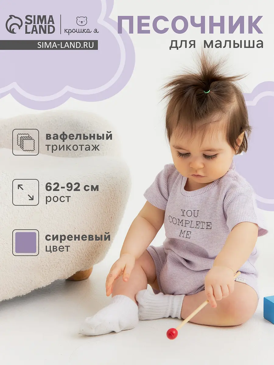 Песочник Крошка Я хлопковый сиреневый для девочки