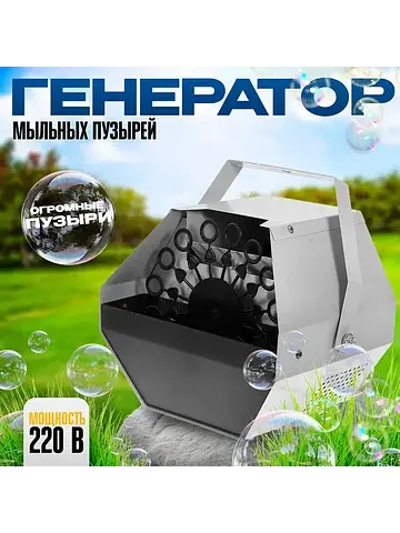 Генератор мыльных пузырей, 220 в, 16 кол