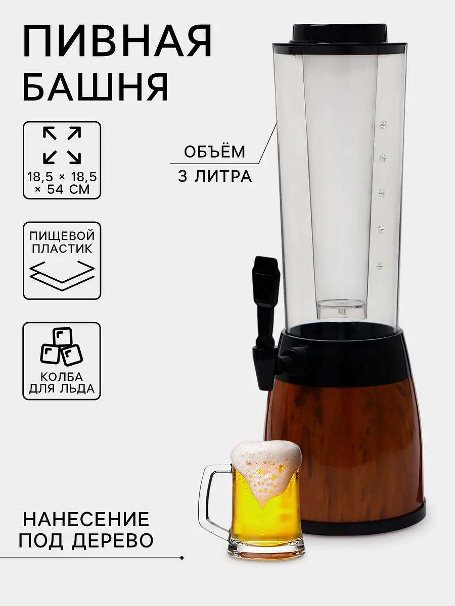 Башня пивная WoodPlast с краном 3 л чёрно-коричневая