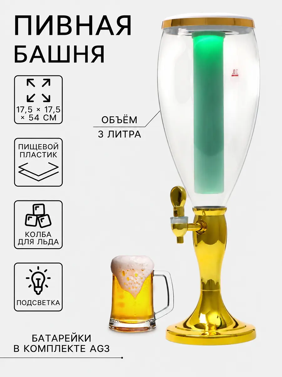 Башня пивная с краном 3 л с подсветкой золотистая