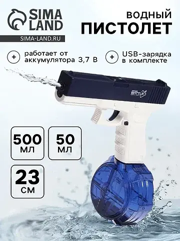 Водный автоматический пистолет