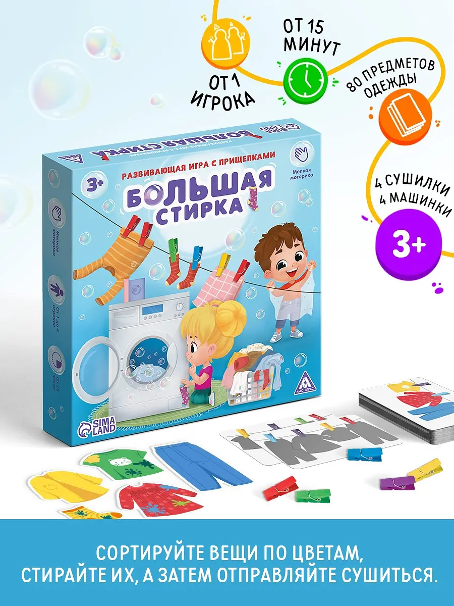 ЛАС ИГРАС игра с прищепками Большая стирка 3+