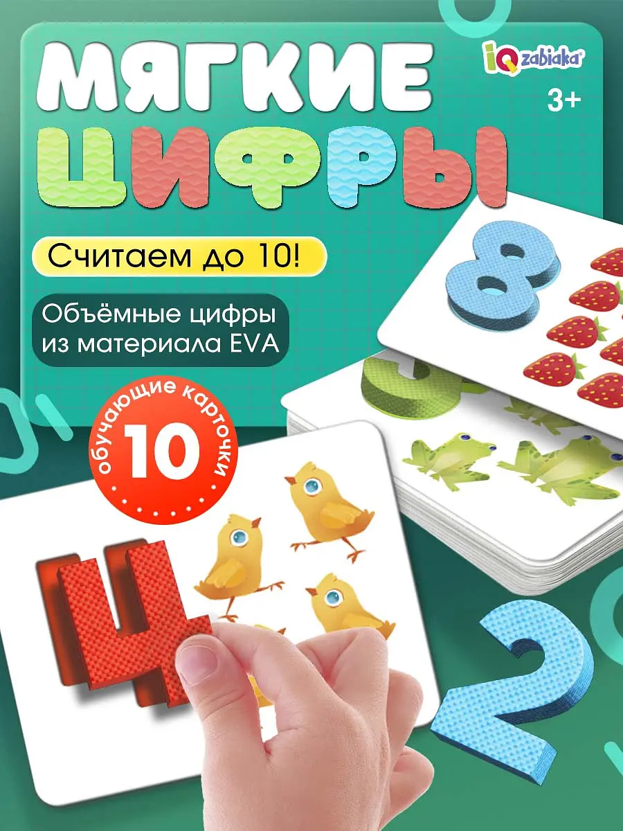 Развивающий набор IQ-ZABIAKA Мягкие цифры Счёт от 1 до 10