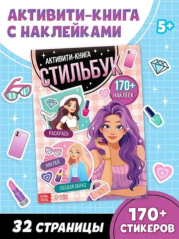 Активити-книга с наклейками