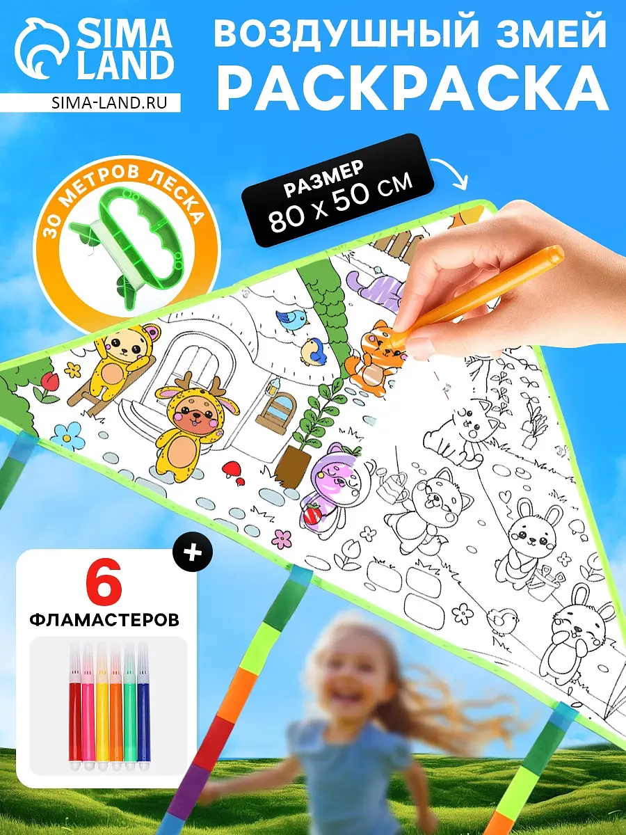 Воздушный змей раскраска Зверятки 80 см с фломастерами