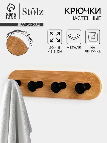 Крючки настенные на липучке bamboo