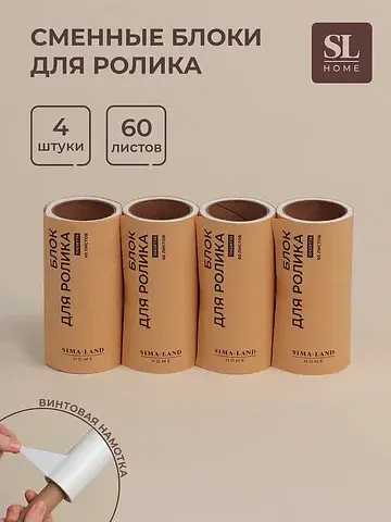 Сменные блоки для ролика для одежды sl h