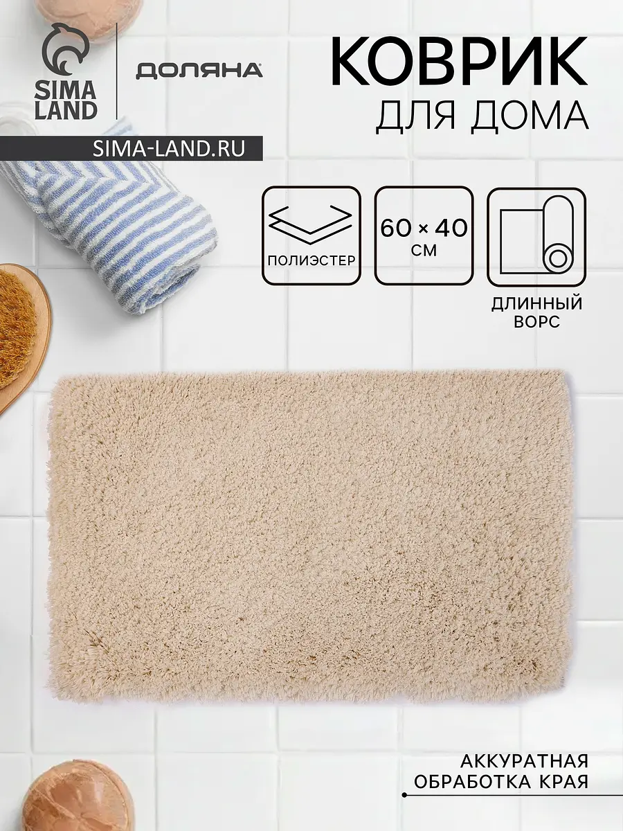 Коврик Доляна 40×60 см бежевый