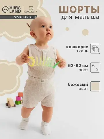 Шорты Крошка Я