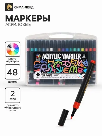 Маркеры акриловые, 48 цветов, в пластико