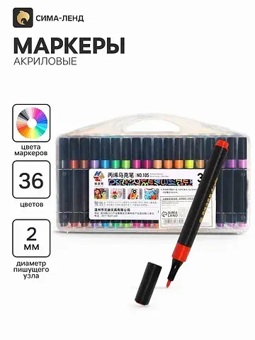 Маркеры акриловые, 36 цветов, в пластико